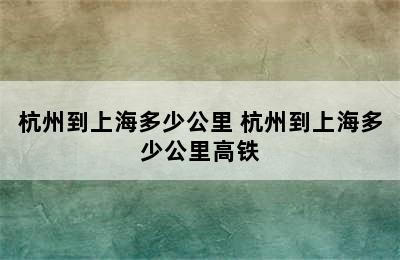 杭州到上海多少公里 杭州到上海多少公里高铁